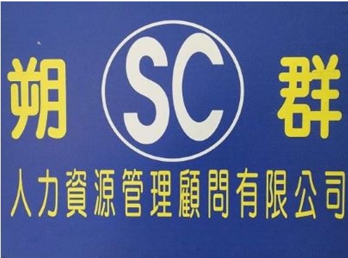 朔群人力資源