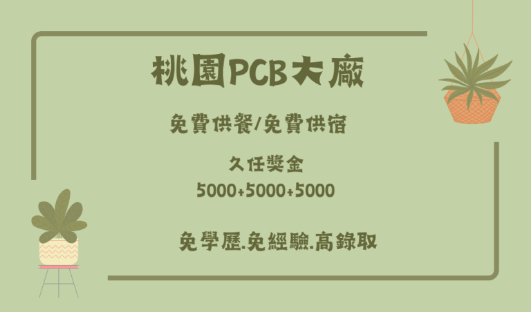 Read more about the article 桃園PCB大廠