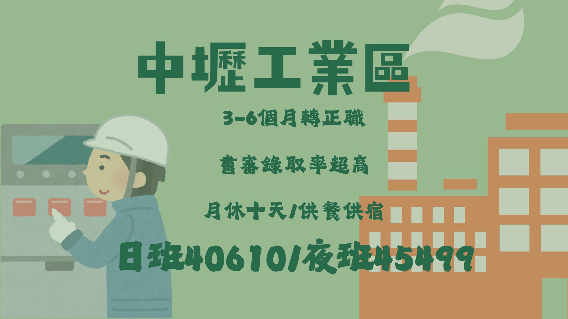 Read more about the article 中壢工業區 ~加班機會多~