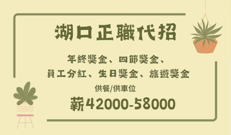 Read more about the article 湖口上市電子廠!正職錄取