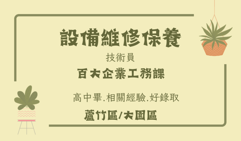 Read more about the article 手機大廠設備維修保養人員.你的長才值得更好