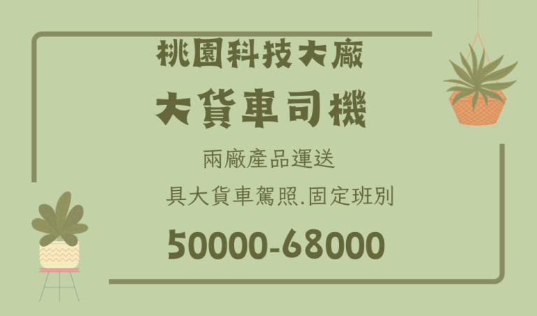 Read more about the article 電子大廠大貨車司機      固定班