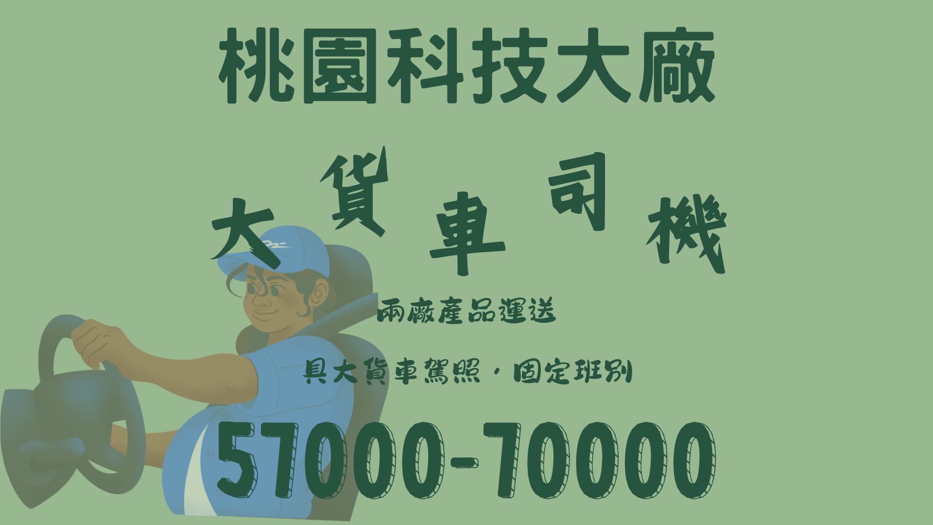 Read more about the article 電子大廠大貨車司機      固定班