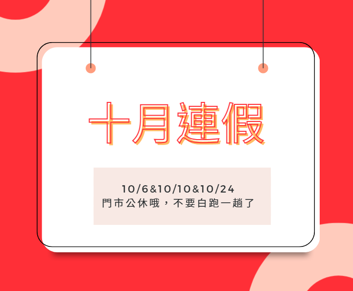 十月連假10/6&10/10&10/24公休